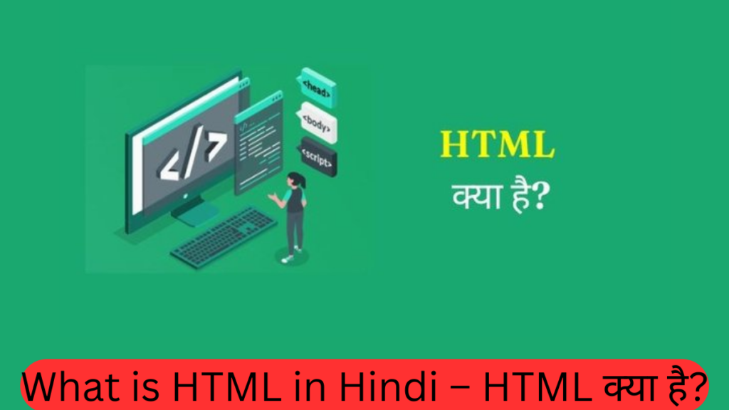 What is HTML in Hindi HTML क्या है