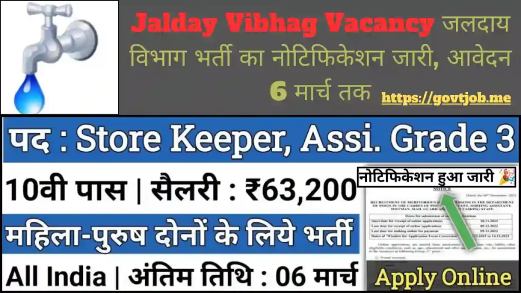Jalday Vibhag Vacancy